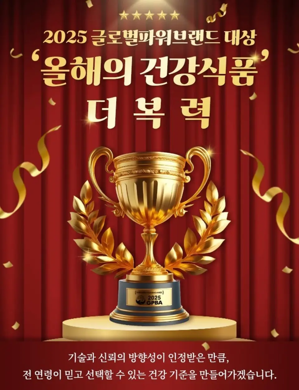2025 글로벌파워브랜드 대상 올해의 건강식품 더복력
