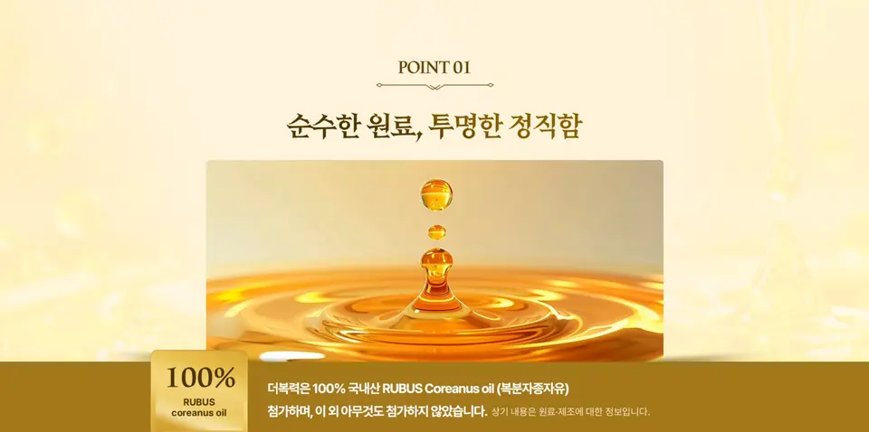 더복력 POINT 01 - 순수한 원료 100% 복분자 종자유