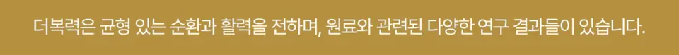 더복력 균형 있는 순환과 활력을 전합니다