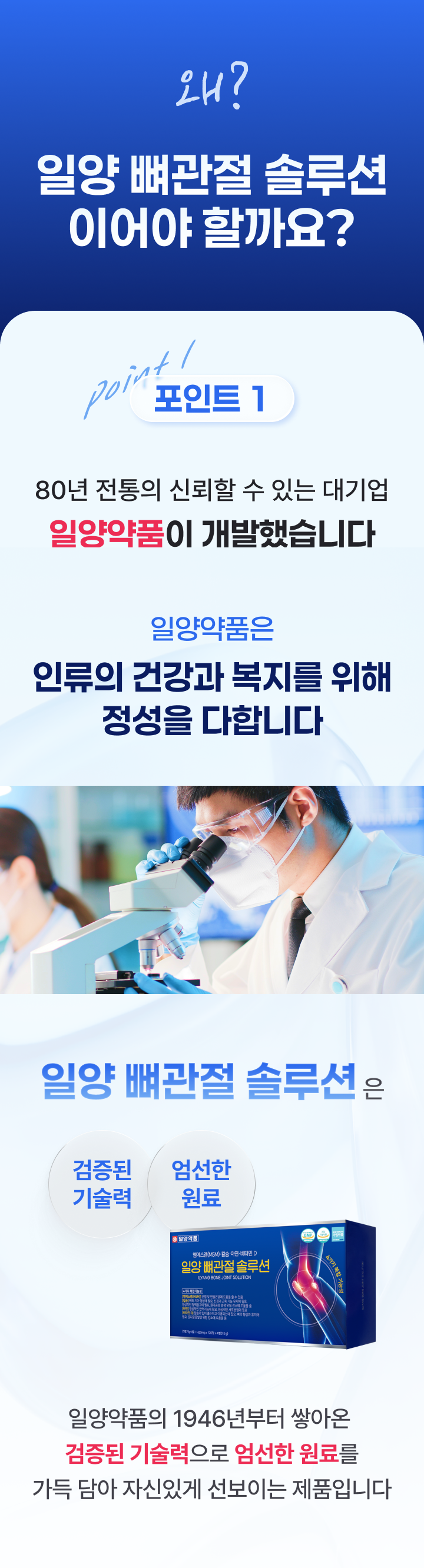 일양뼈관절솔루션 브랜드와 제품 패키지