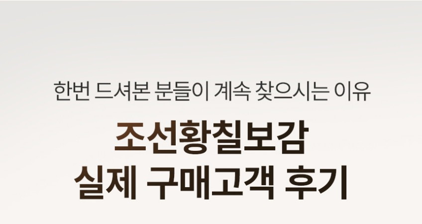 조선황칠보감 구매 고객 후기 소개 이미지