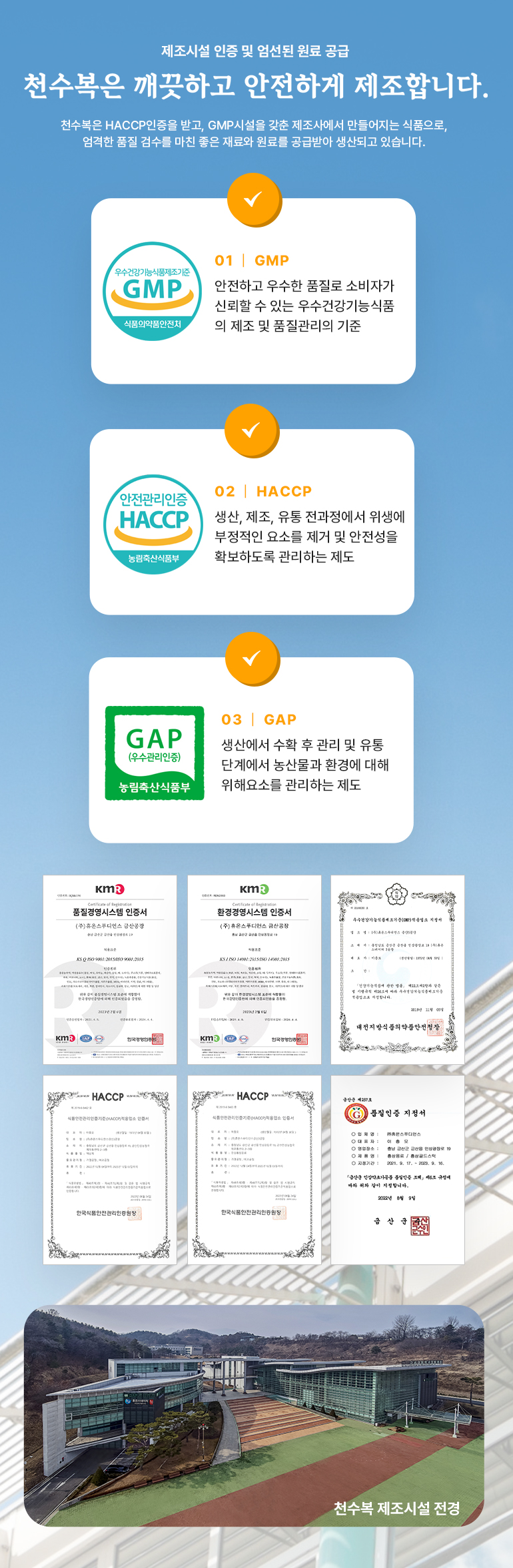 천수복 제조시설과 GMP HACCP GAP 안내