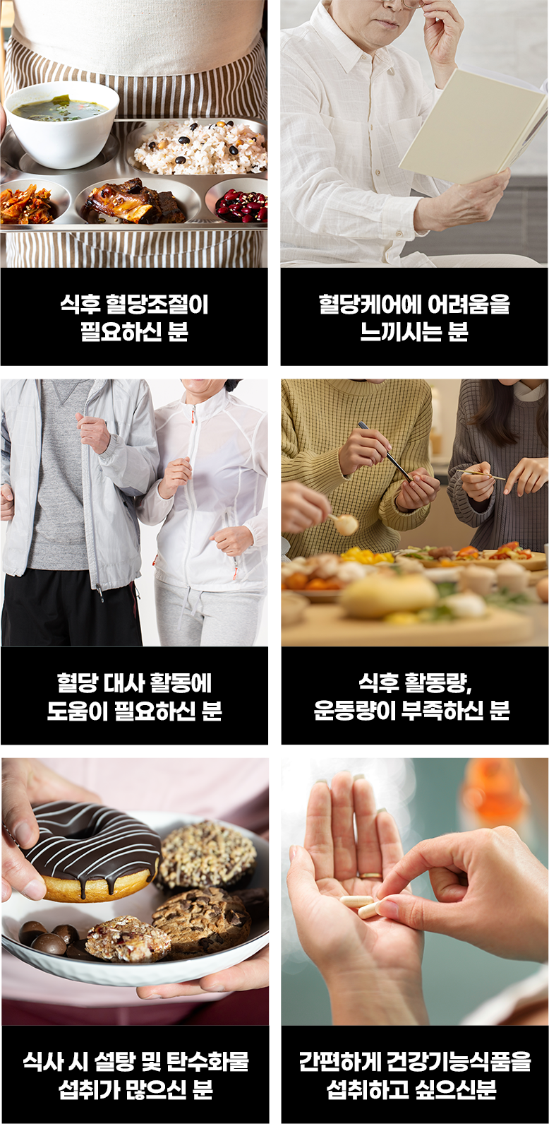 식후 혈당조절이 필요하신 분 / 혈당케어에 어려움을 느끼시는 분 / 혈당 대사 활동에 도움이 필요하신 분 / 식후 활동량 운동량이 부족하신 분 / 식사 시 설탕 및 탄수화물 섭취가 많으신 분 / 간편하게 건강기능식품을 섭취하고 싶으신 분