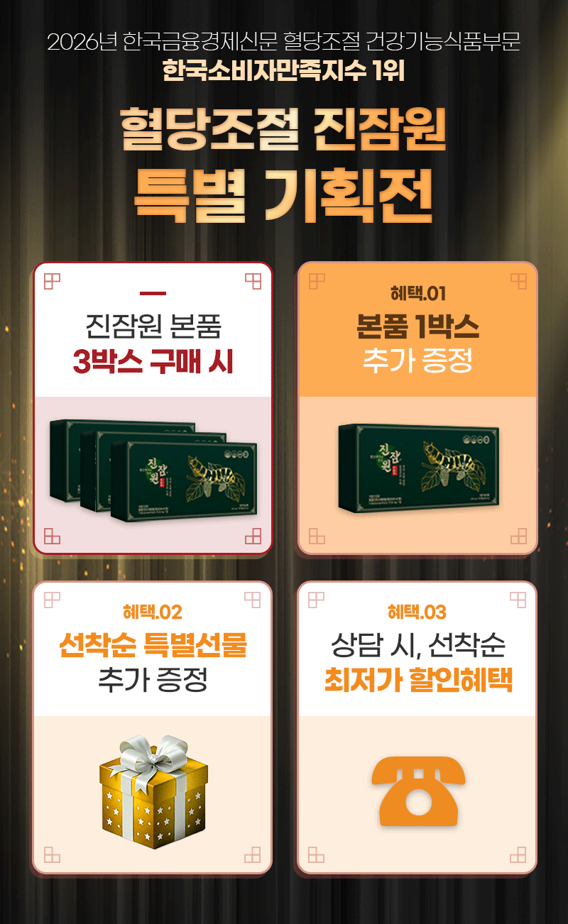 혈당조절 진잠원 특별 기획전 — 본품 3박스 구매 시 혜택 3가지