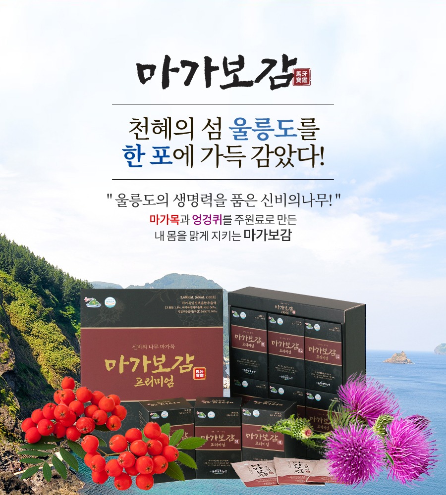 울릉도 풍경과 마가보감프리미엄 제품 구성