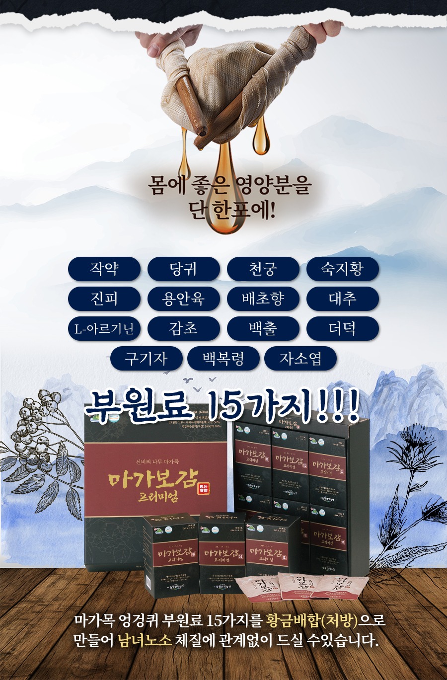 마가보감프리미엄 제품과 여러 부원료 구성