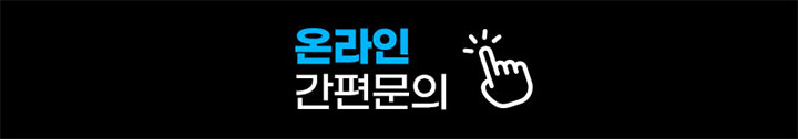미즈케어솔루션 온라인 간편문의