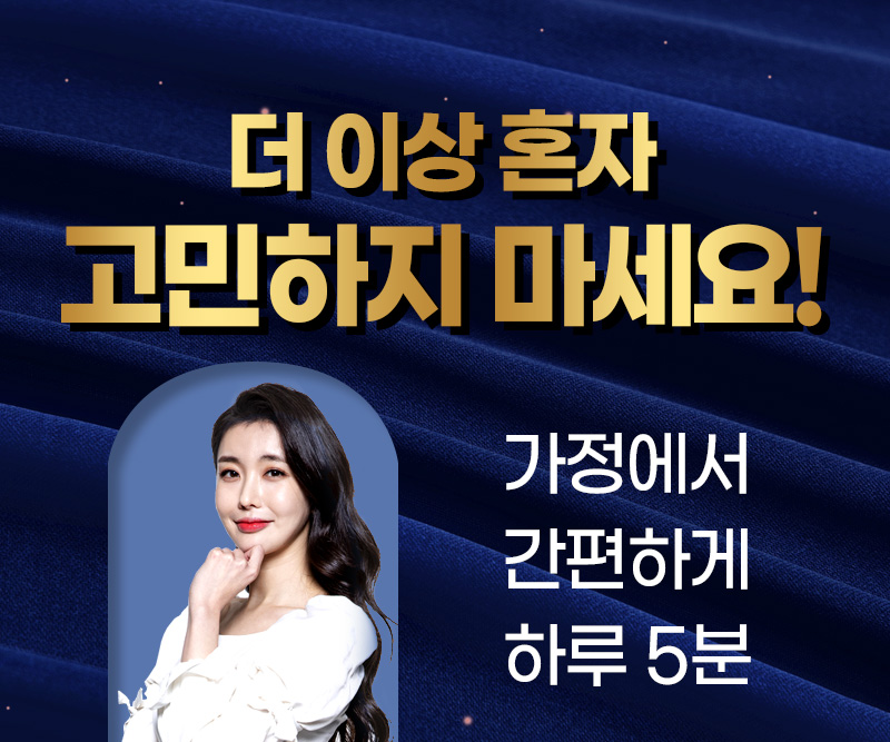 더 이상 혼자 고민하지 마세요 가정에서 간편하게 하루 5분