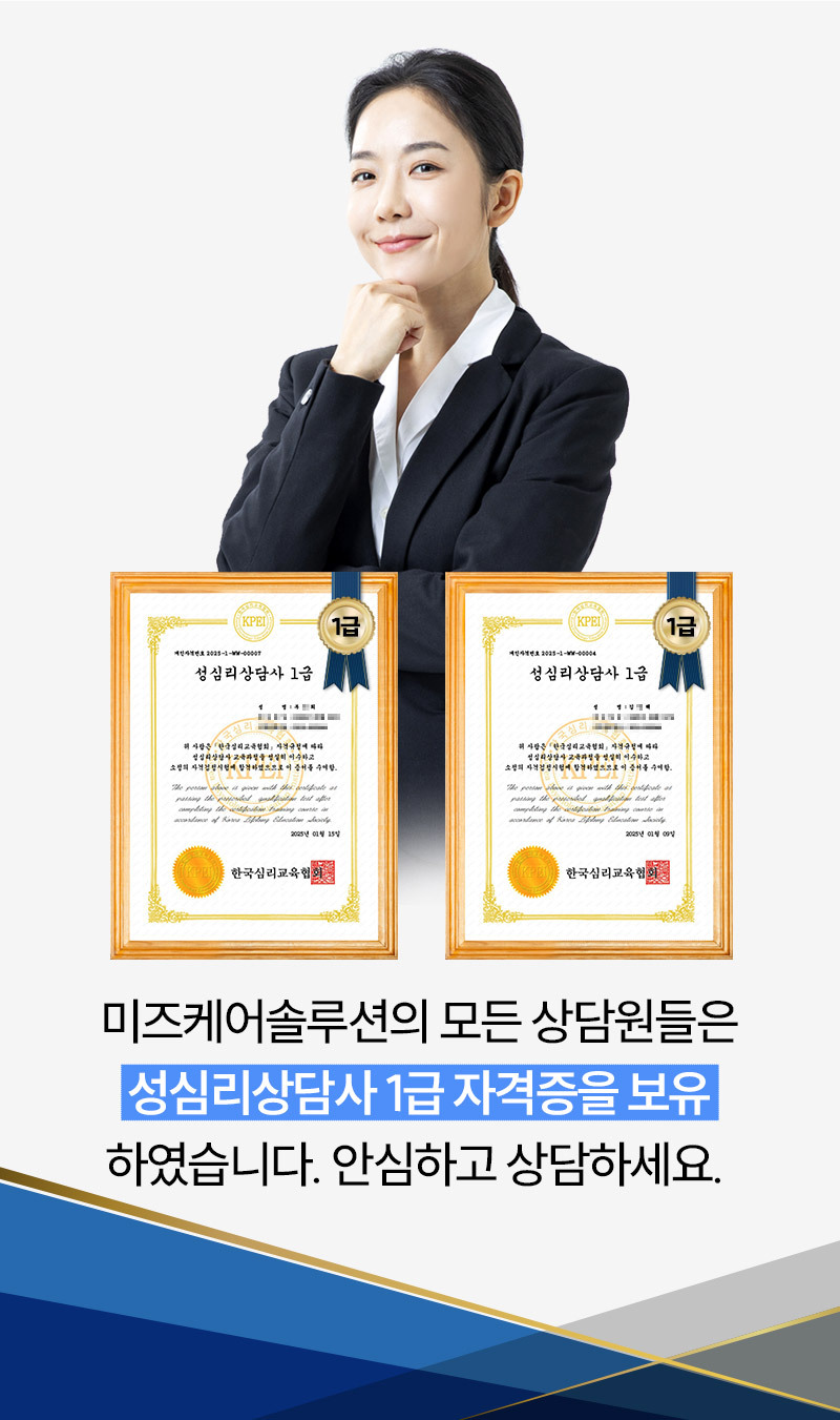 미즈케어솔루션 모든 상담원 성심리상담사 1급 자격증 보유