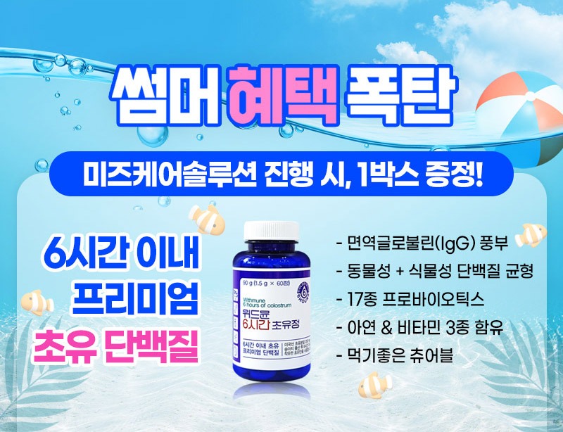 미즈케어솔루션 썸머 혜택 1박스 증정