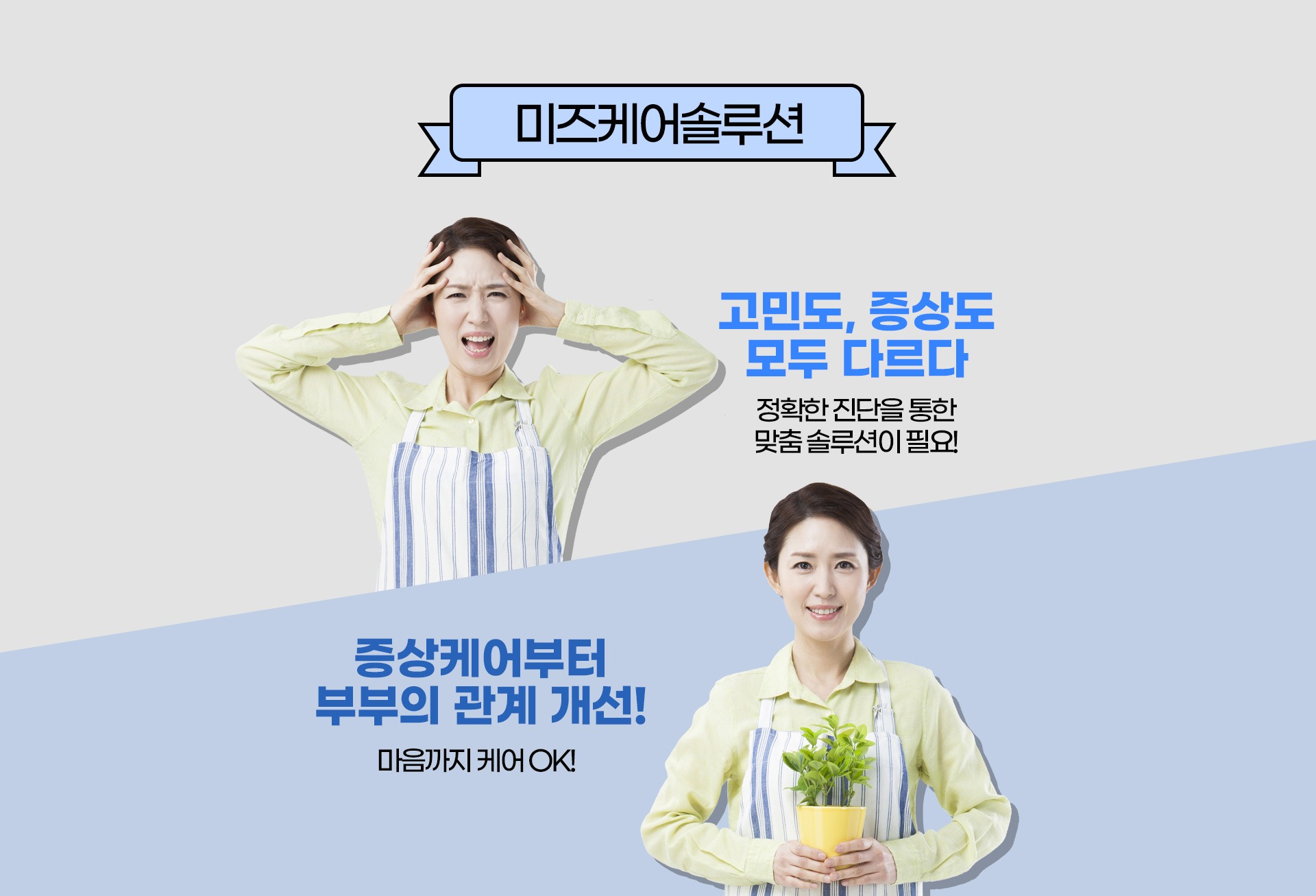 여성기능저하 홈케어 시대 - 미즈케어솔루션 1:1 맞춤 책임관리