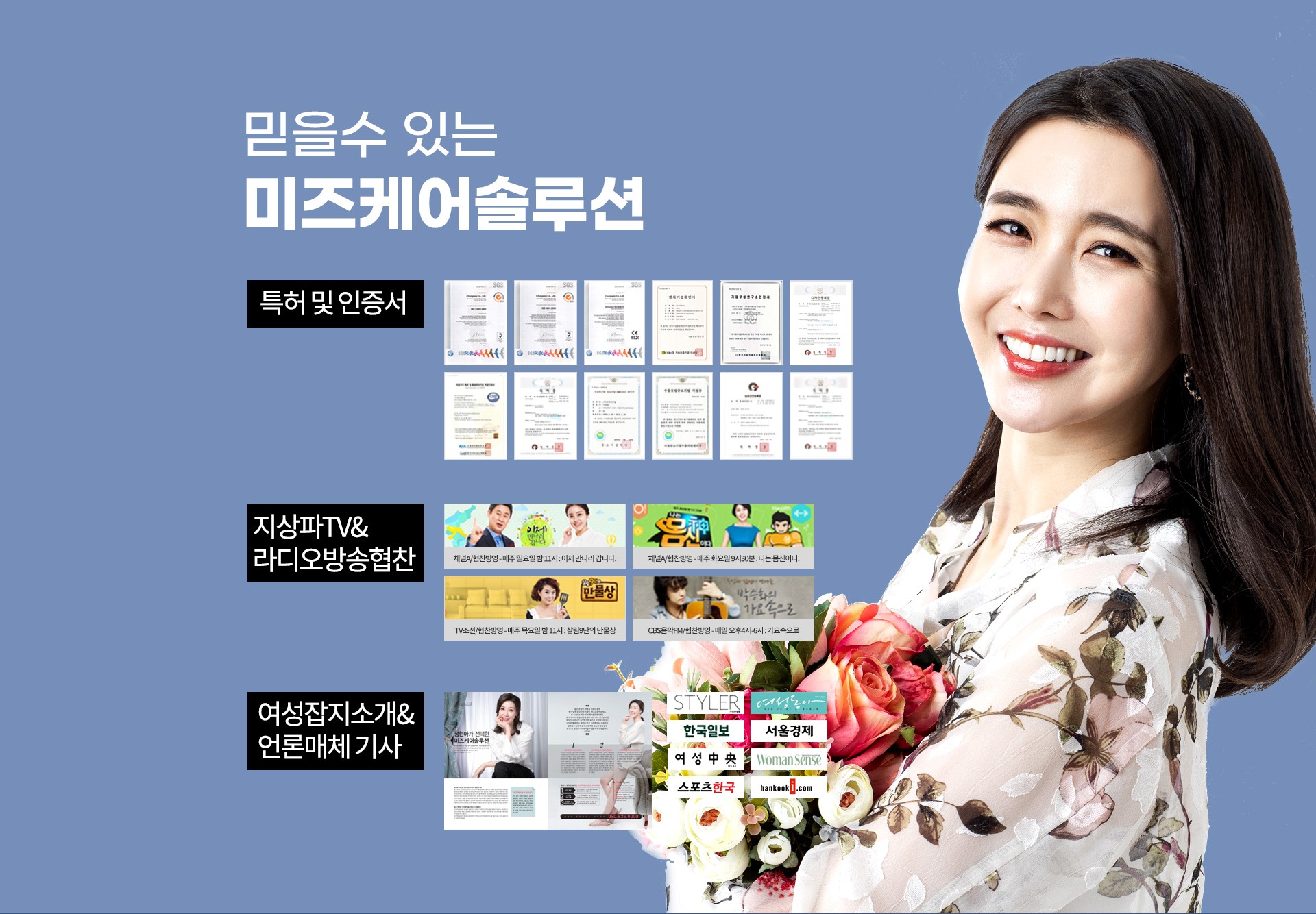 미즈케어솔루션 특허 인증 채널A TV조선 여성동아 언론 노출
