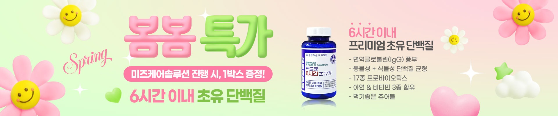미즈케어솔루션 봄봄 특가 위드뮨 6시간 초유 단백질 1박스 증정