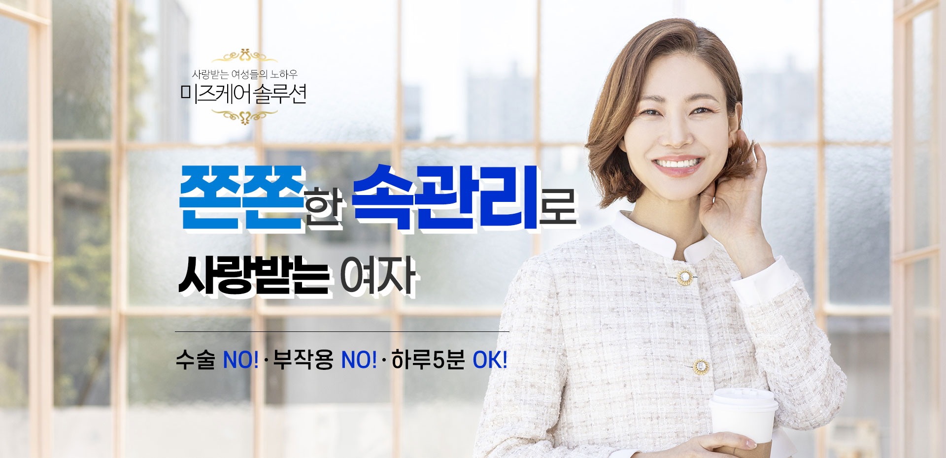 미즈케어솔루션 - 여성 속관리 소개 이미지