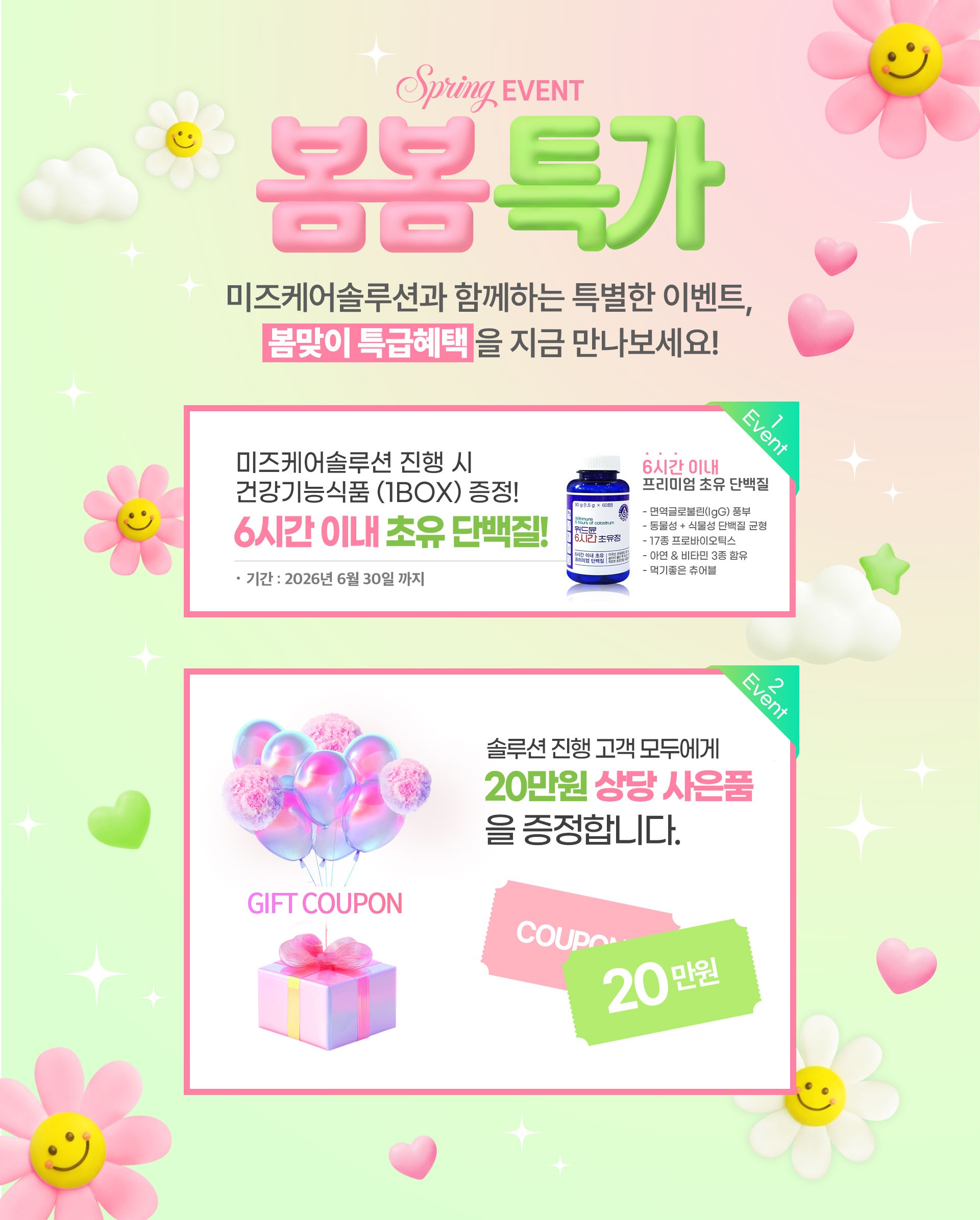미즈케어솔루션 봄봄 특가 이벤트 2026년 6월 30일까지