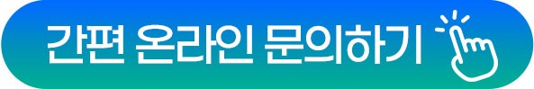 간편 온라인 문의하기