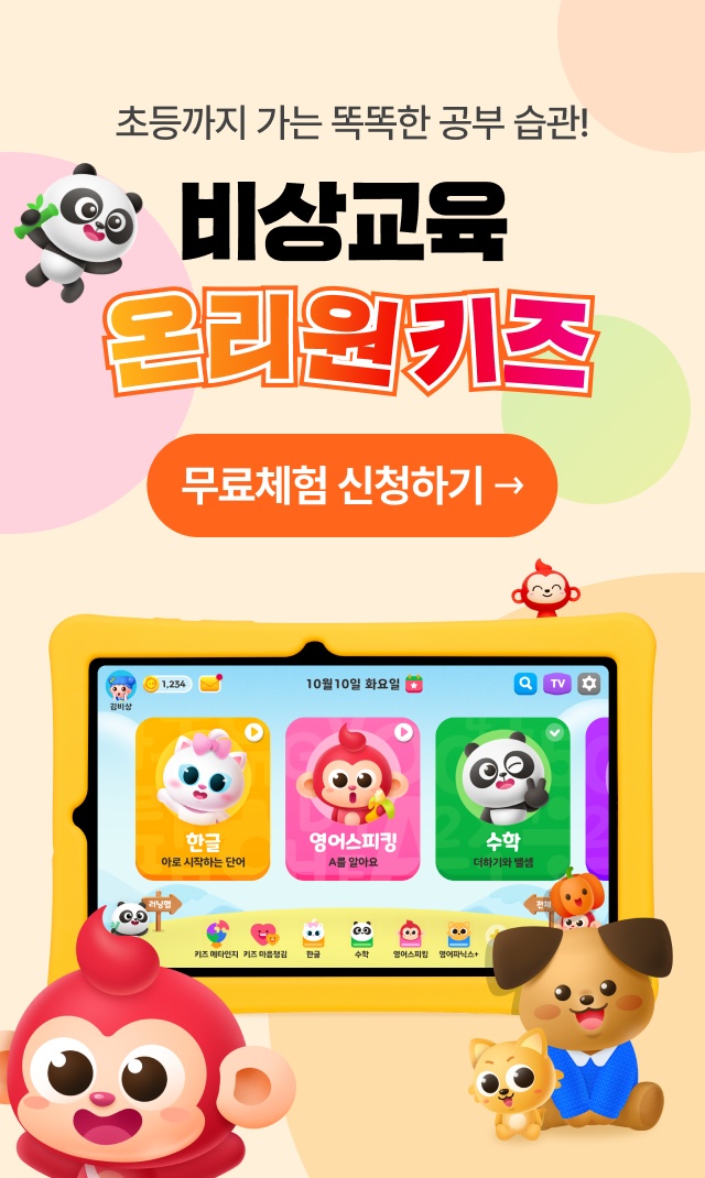 초등까지 가는 똑똑한 공부 습관! 비상교육 온리원키즈 무료체험 신청하기 →
