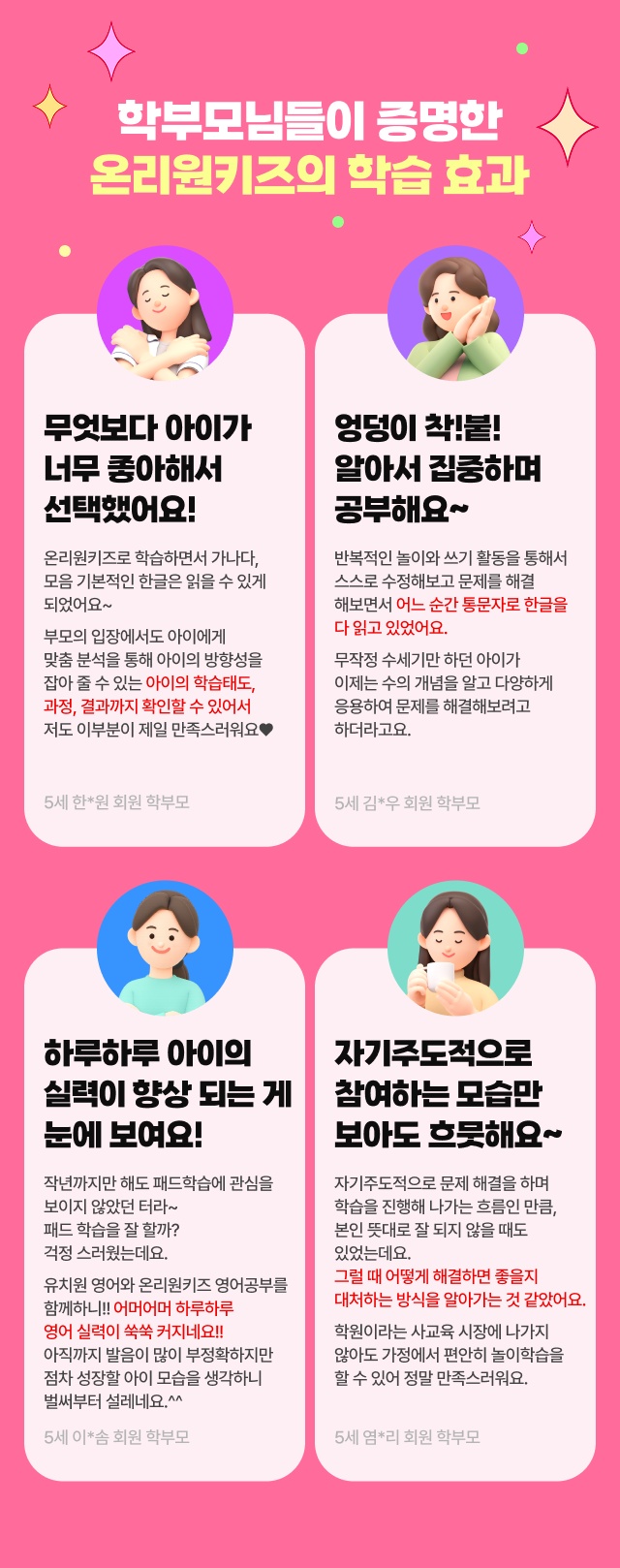 학부모님들이 증명한 온리원키즈의 학습 효과