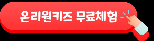 온리원키즈 무료체험