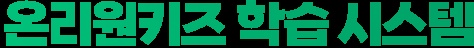 온리원키즈 학습 시스템