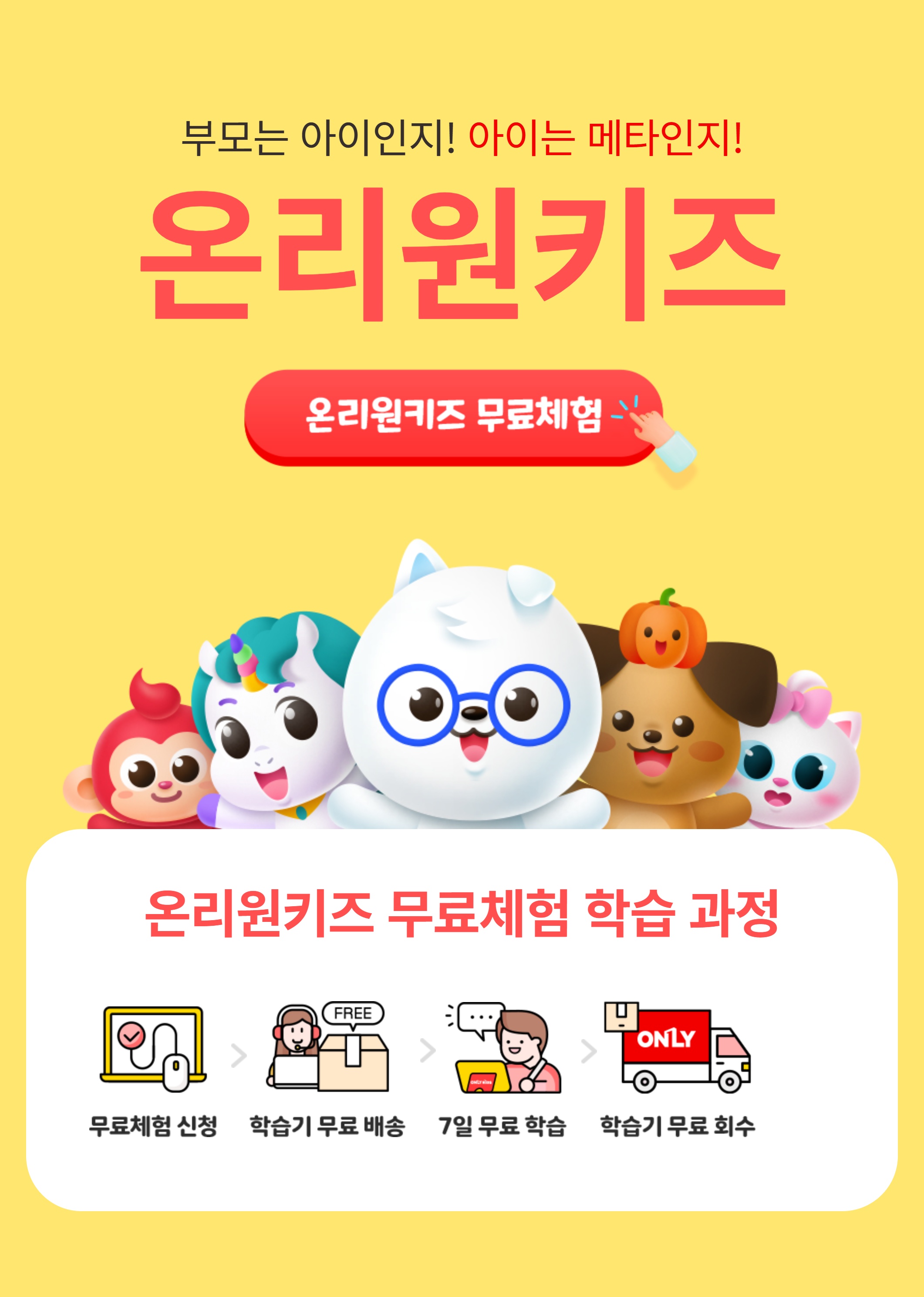 부모는 아이인지! 아이는 메타인지! 온리원키즈 무료체험 학습 과정