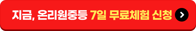 지금 온리원 중등 7일 무료체험 신청