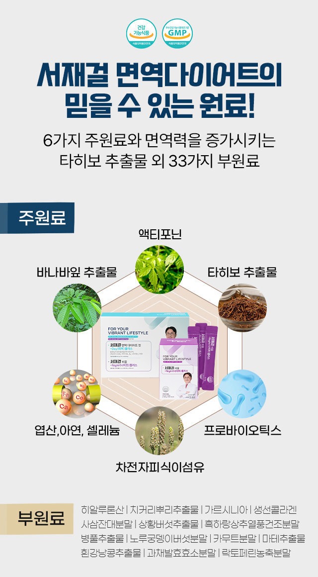서재걸 면역다이어트 원료