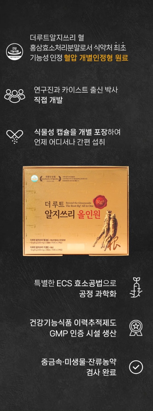 더루트알지쓰리 올인원 특징 카이스트 박사 개발 ECS 효소공법 GMP 인증 중금속 검사