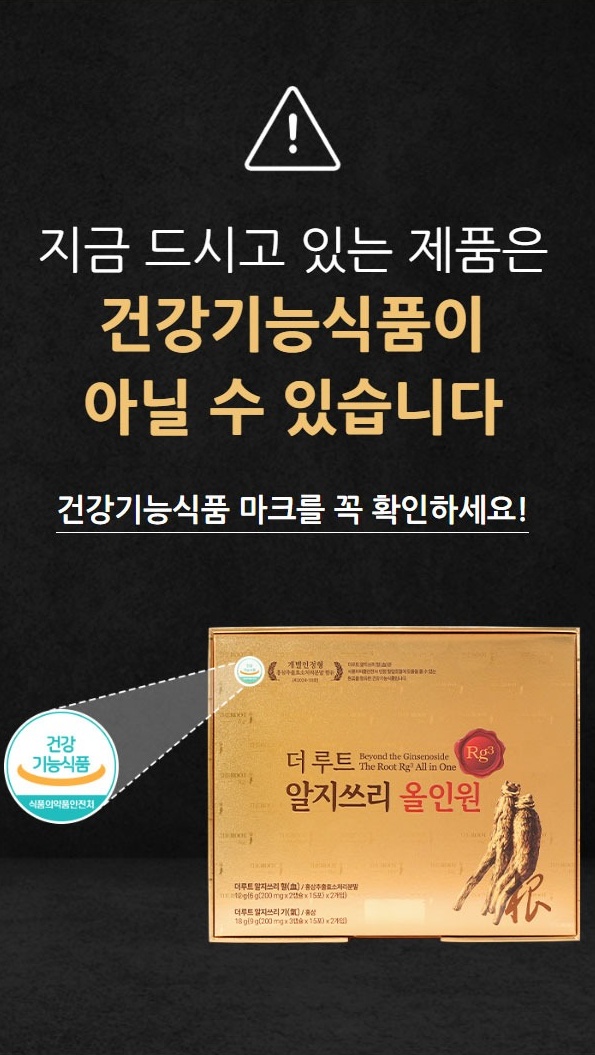 지금 드시고 있는 제품은 건강기능식품이 아닐 수 있습니다 건강기능식품 마크 확인