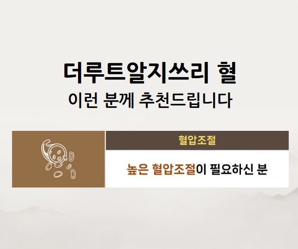 더루트알지쓰리 혈 이런 분께 추천드립니다