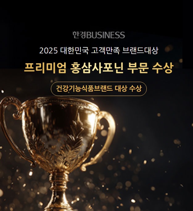 2025 대한민국 고객만족 브랜드대상 프리미엄 홍삼사포닌 부문 수상 한경BUSINESS