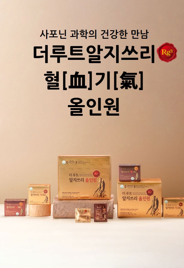 더루트알지쓰리 혈[血]기[氣] 올인원 제품 전체 라인업