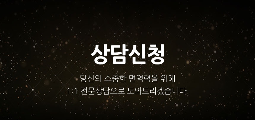 상담신청 당신의 소중한 면역력을 위해 1:1 전문상담으로 도와드리겠습니다