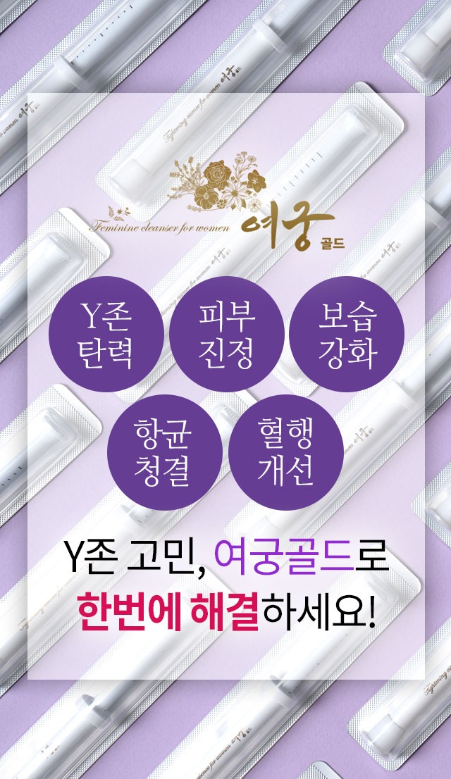 여궁골드 Y존 탄력 피부진정 보습강화 항균청결 혈행개선 Y존 고민 여궁골드로 한번에 해결하세요