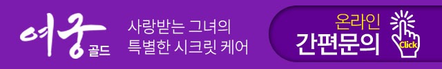 여궁골드 사랑받는 그녀의 특별한 시크릿 케어 온라인 간편문의