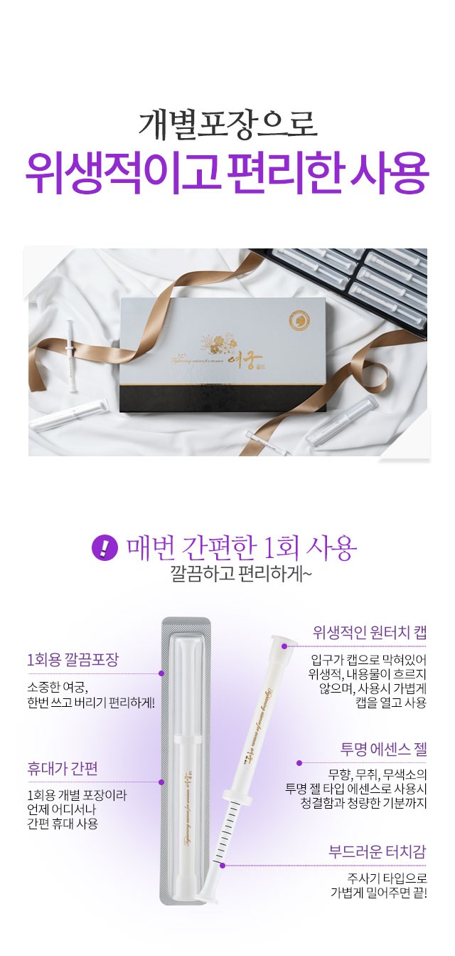 개별포장으로 위생적이고 편리한 사용 매번 간편한 1회 사용 깔끔하고 편리하게 1회용 깔끔포장 위생적인 원터치 캡 휴대가 간편 투명 에센스 젤 무향 무취 무색소 부드러운 터치감 주사기 타입으로 가볍게 밀어주면 끝