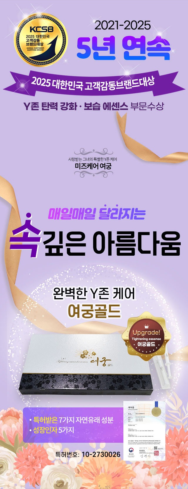 여궁골드 2021-2025 5년 연속 대한민국 고객감동브랜드대상 Y존 탄력 강화 보습 에센스 부문수상 매일매일 달라지는 속깊은 아름다움 완벽한 Y존 케어 여궁골드 특허받은 7가지 자연유래 성분 성장인자 5가지 특허번호 10-2730026