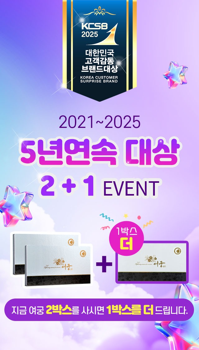 여궁 2021~2025 5년연속 대상 2+1 EVENT 지금 여궁 2박스를 사시면 1박스를 더 드립니다