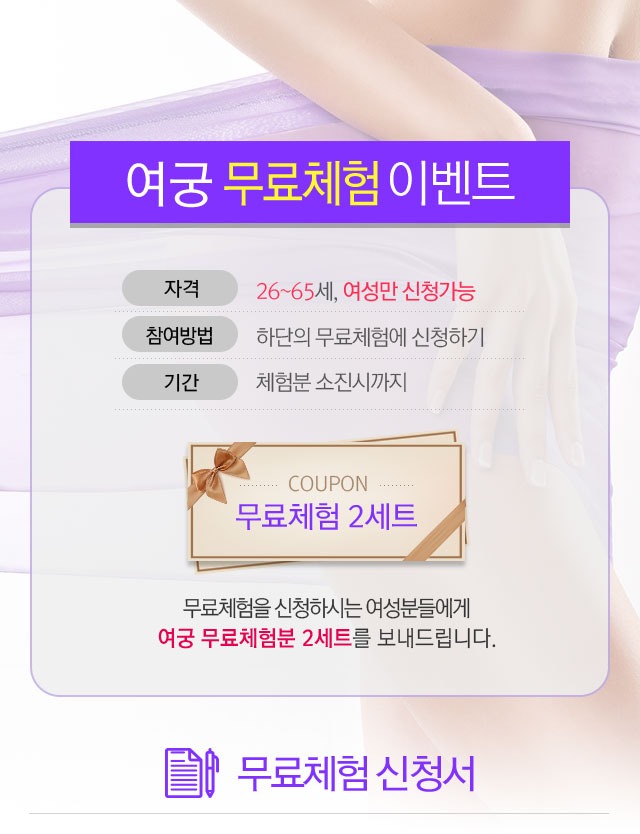 여궁 무료체험 이벤트 자격 26~65세 여성만 신청가능 참여방법 하단의 무료체험에 신청하기 기간 체험분 소진시까지 무료체험 2세트 무료체험 신청서
