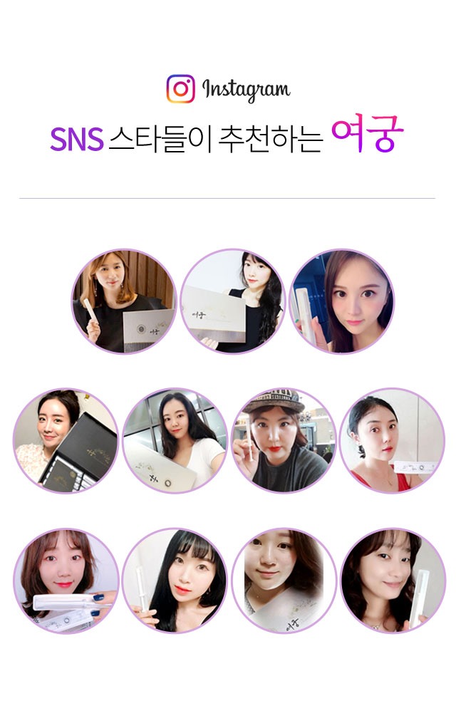 Instagram SNS 스타들이 추천하는 여궁
