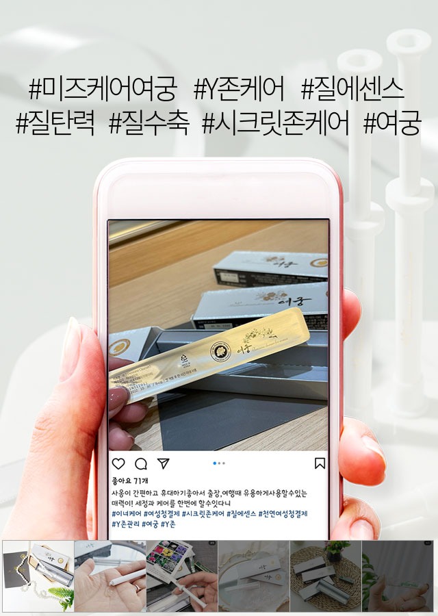 미즈케어여궁 Y존케어 질에센스 질탄력 질수축 시크릿존케어 여궁 SNS 후기