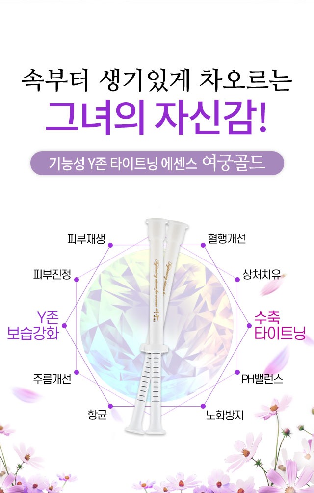 속부터 생기있게 차오르는 그녀의 자신감 기능성 Y존 타이트닝 에센스 여궁골드 피부재생 혈행개선 피부진정 상처치유 Y존 보습강화 수축 타이트닝 주름개선 PH밸런스 항균 노화방지