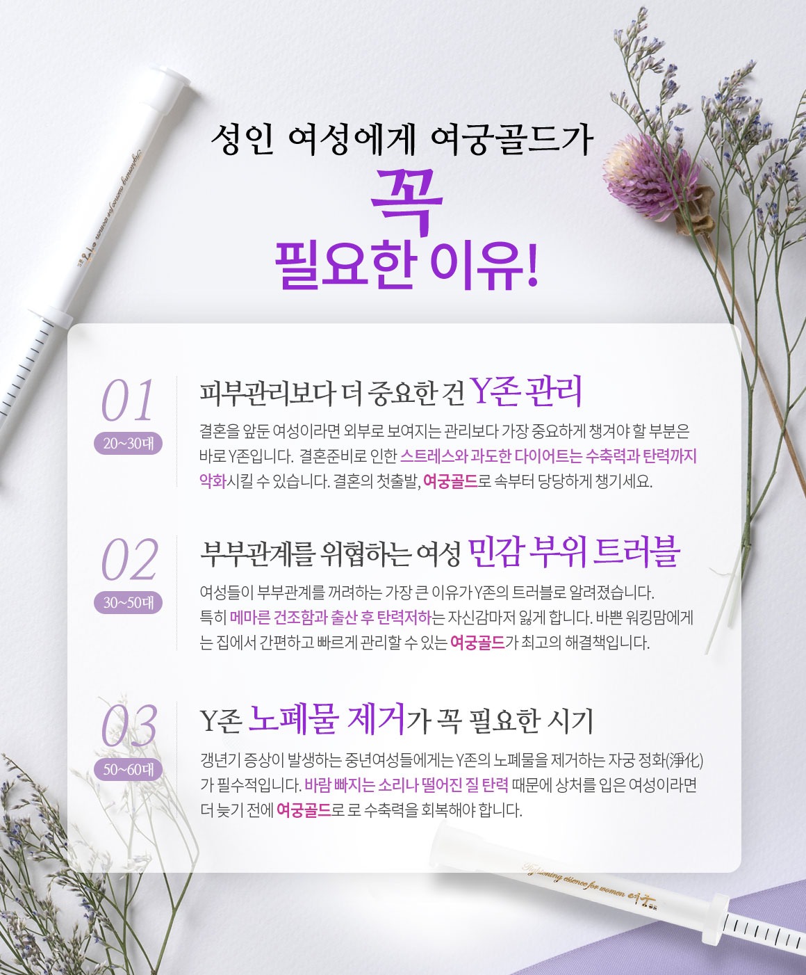 성인 여성에게 여궁골드가 꼭 필요한 이유 Y존 관리 민감 부위 트러블 Y존 노폐물 제거