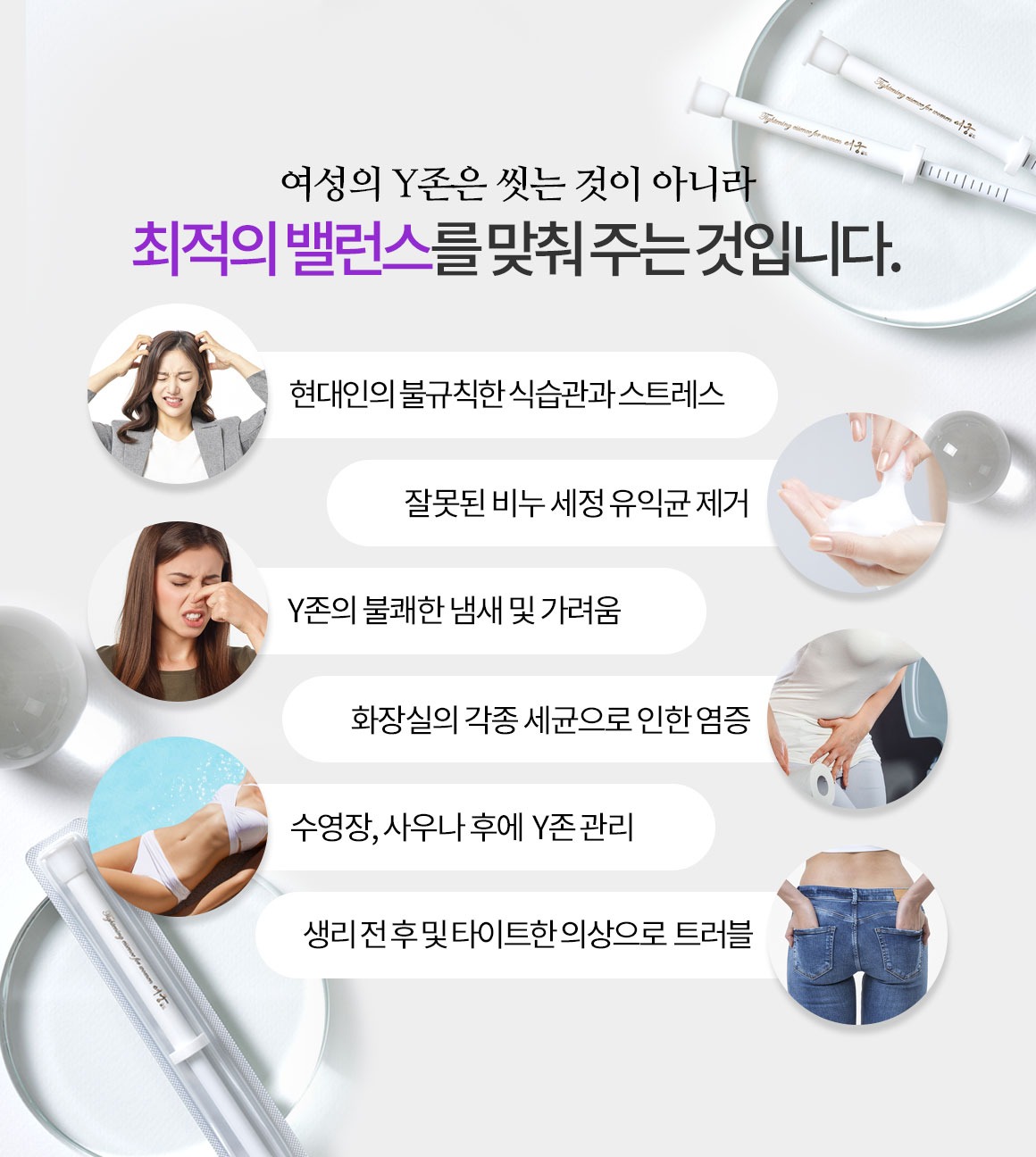 여성의 Y존은 씻는 것이 아니라 최적의 밸런스를 맞춰 주는 것입니다 스트레스 비누세정 냄새 가려움 세균 염증