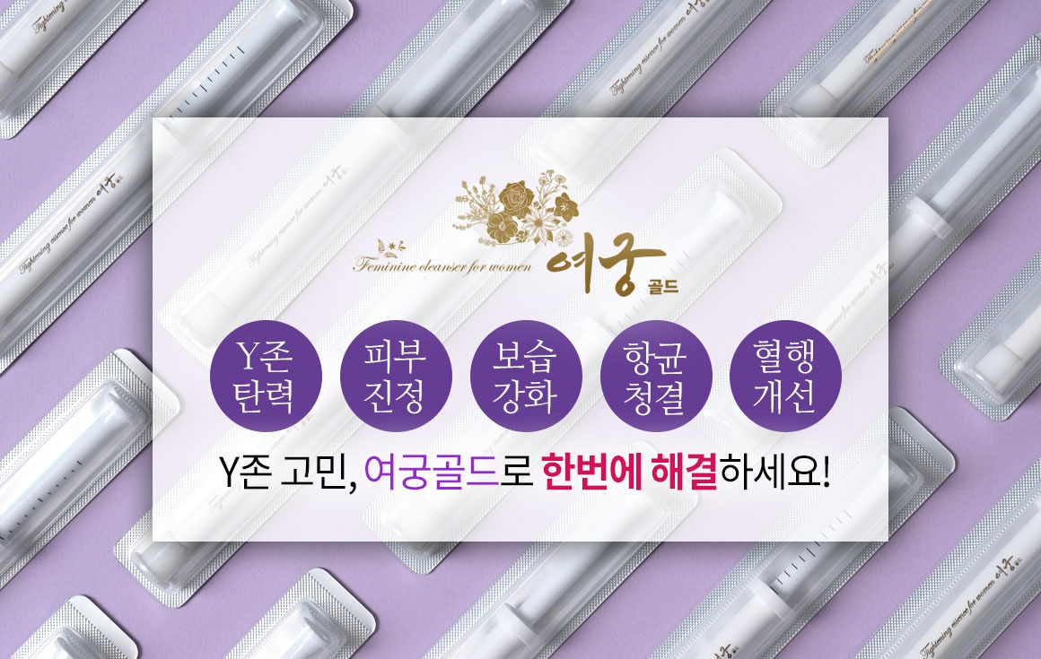 여궁골드 Y존탄력 피부진정 보습강화 항균청결 혈행개선 Y존 고민 여궁골드로 한번에 해결