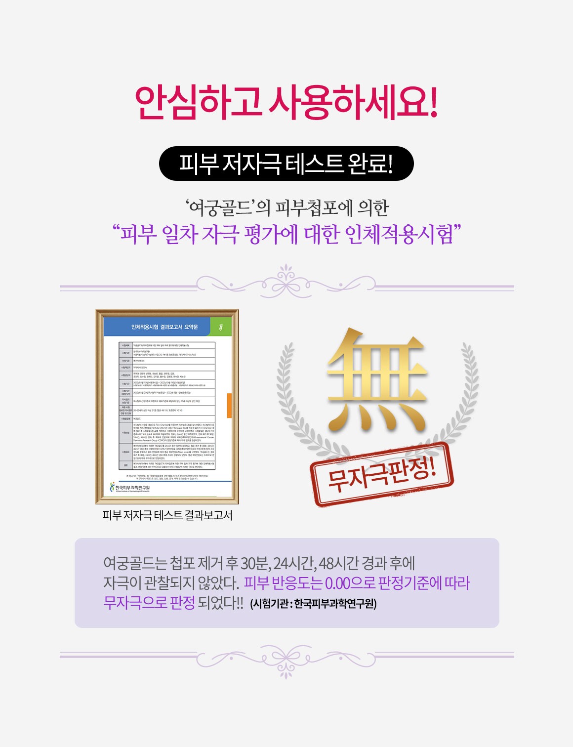 여궁골드 안심하고 사용하세요 피부 저자극 테스트 완료 피부 일차 자극 평가에 대한 인체적용시험 무자극판정 한국피부과학연구원