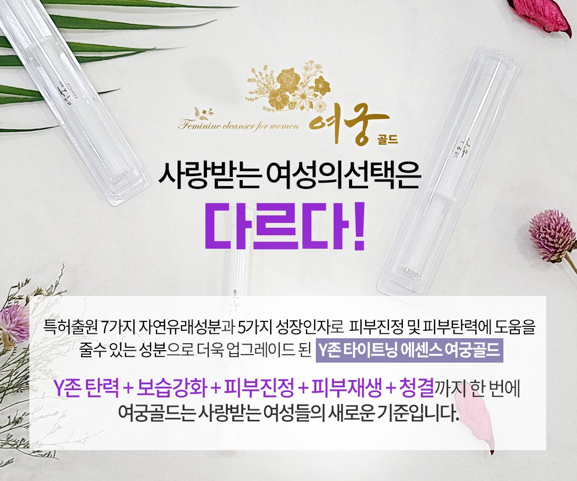 미즈케어 여궁골드 사랑받는 여성의 선택은 다르다 특허출원 7가지 자연유래성분과 5가지 성장인자 Y존 타이트닝 에센스 여궁골드 Y존 탄력 보습강화 피부진정 피부재생 청결까지 한번에