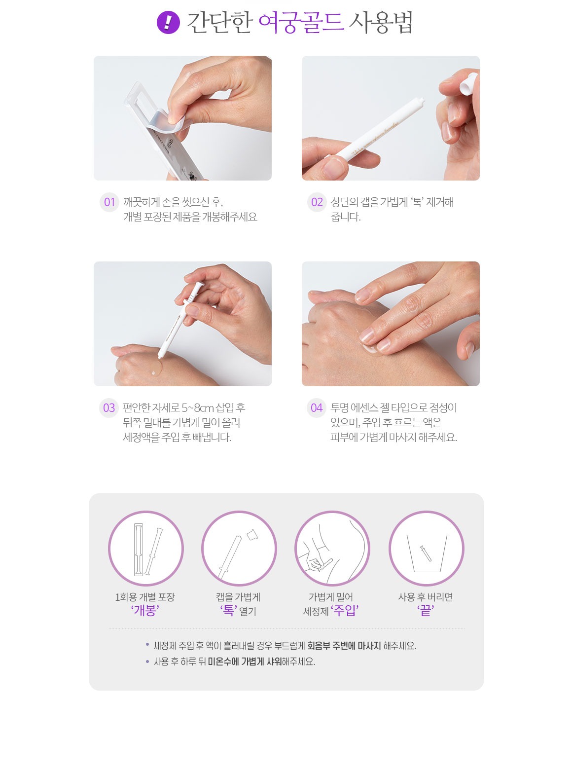 간단한 여궁골드 사용법 01 손씻고 개봉 02 상단 캡 제거 03 5~8cm 삽입 후 세정액 주입 04 투명 에센스 젤 피부에 마사지