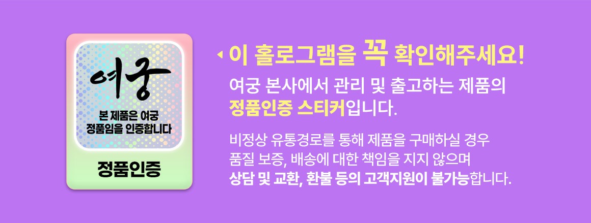 여궁 정품인증 홀로그램 스티커 확인 여궁 본사에서 관리 및 출고하는 제품의 정품인증 스티커