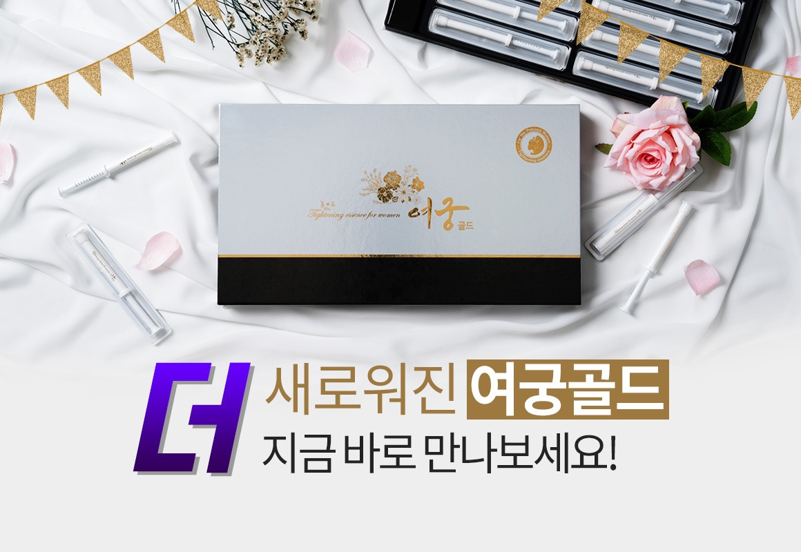 더 새로워진 여궁골드 지금 바로 만나보세요